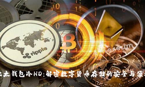比太钱包冷HD：解密数字货币存储的安全与便利