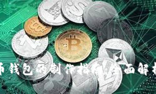 加密数字货币钱包的制作指南：全面解析与实用技巧