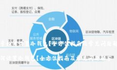 文章如何设置冷钱包？全