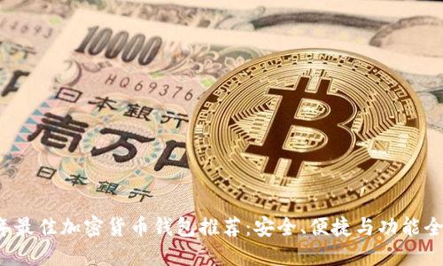 2023年最佳加密货币钱包推荐：安全、便捷与功能全在这里