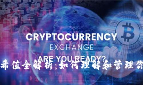 比特币钱包哈希值全解析：如何理解和管理你的比特币地址