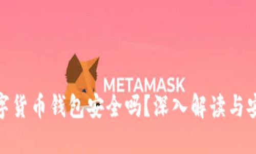 加密数字货币钱包安全吗？深入解读与安全建议
