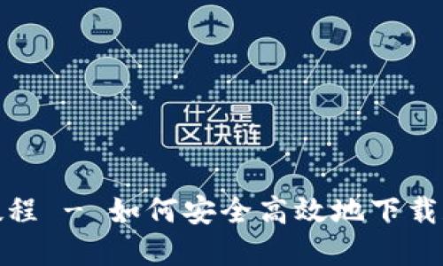 XRP钱包下载教程 - 如何安全高效地下载和使用XRP钱包