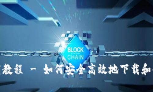 XRP钱包下载教程 - 如何安全高效地下载和使用XRP钱包