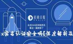 题目：OKEx实名认证安全吗