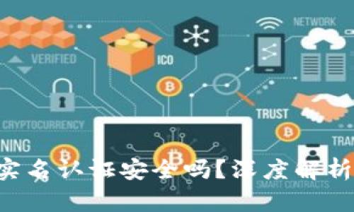 题目：OKEx实名认证安全吗？深度解析及安全策略