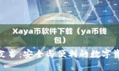 硬件钱包白皮书：安全与