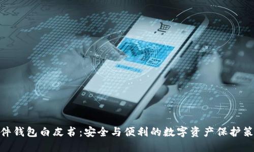 硬件钱包白皮书：安全与便利的数字资产保护策略