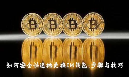 如何安全快速地更换IM钱包：步骤与技巧