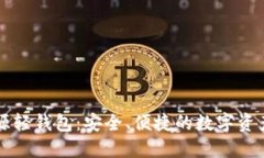 以太坊开源轻钱包：安全