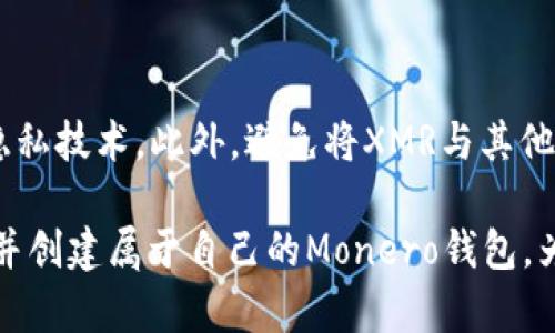kuaijiang创建XMR钱包：安全存储与便捷管理Monero的全攻略/kuaijiang
Monero钱包, 创建XMR钱包, 加密货币, 数字资产管理/guanjianci

随着加密货币的普及，越来越多的人开始关注如何安全地存储和管理他们的数字资产。Monero（XMR）作为一种注重隐私的加密货币，近年来备受关注。那么，如何创建一个安全的XMR钱包呢？在这篇文章中，我们将详细探讨创建Monero钱包的步骤、注意事项以及常见问题。

什么是XMR钱包？
XMR钱包是存储和管理Monero（XMR）币的数字钱包。与传统银行账户相似，XMR钱包允许用户接收、发送和管理他们的Monero资产。然而，不同于传统的银行账户，XMR钱包是去中心化的，意味着用户完全控制自己的私钥，从而保障交易的隐私与安全。

XMR钱包的类型主要分为三种：热钱包、冷钱包和硬件钱包。热钱包是在线的，方便用户随时进行交易；冷钱包则是离线存储，安全性更高；硬件钱包是一种专用设备，用于存储加密货币，提供最高报价的安全性。

如何创建XMR钱包？
创建XMR钱包的步骤相对简单，但用户需要仔细选择合适的钱包类型。下面是创建Monero钱包的详细步骤：

h4步骤一：选择钱包类型/h4
首先，你需要决定使用哪种类型的钱包。热钱包适合频繁交易的用户，如交易员；冷钱包适合长期投资者；而硬件钱包适合对安全性要求极高的用户。

h4步骤二：下载或购买钱包/h4
若选择热钱包，可以访问官方Monero网站并下载推荐的钱包应用。如果选择冷钱包，可以选择如Ledger或Trezor等知名品牌的硬件钱包。如果希望创建在线钱包，可以选择市场上的一些受欢迎的在线钱包服务。

h4步骤三：安装和设置钱包/h4
安装完成后，打开钱包应用并按照指示进行设置。大多数钱包会要求你创建强密码并备份助记词。请务必妥善保存这些信息，因为一旦丢失，你将无法恢复钱包中的资金。

h4步骤四：使用钱包/h4
钱包创建完成后，你可以选择接收和发送XMR。在进行首次交易前，可以先将少量资金转入钱包进行测试，确保一切正常。

注意事项
在创建和使用XMR钱包时，用户需要注意以下几点：
ul
  li选择官方渠道下载钱包应用，避免使用不明来源的软件，确保安全。/li
  li定期备份助记词和私钥，并将其保存在安全的地方，以防丢失。/li
  li使用强密码，定期更换密码，提升安全性。/li
  li尽量避免在公共Wifi下进行任何交易。/li
/ul

常见问题解答

h4问题一：XMR钱包安全吗？/h4
XMR钱包的安全性取决于钱包类型和使用习惯。热钱包存在一定的安全风险，因为它们连接到互联网，容易受到黑客攻击。而冷钱包和硬件钱包通常离线存储数据，相对更加安全。确保采取一系列的安全措施，如使用强密码、定期备份、避免公共网络等，能进一步提升钱包的安全性。

h4问题二：如何选择适合的XMR钱包？/h4
选择XMR钱包时，用户应根据自身的使用需求和安全性考虑进行选择。如果你是交易频繁的用户，热钱包可能是合适的选择；如果你是长期投资者，可以选择冷钱包或硬件钱包。在选择时，用户还应关注钱包的用户评价和开发团队的声誉，确保钱包的可靠性。

h4问题三：XMR交易费用高吗？/h4
XMR的交易费用通常比较低，Transaction fees在0.001到0.01 XMR之间，具体费用会根据网络拥堵情况而变化。在进行XMR交易前，建议用户查看当前网络状态，以便决定合适的交易时间，降低交易费。

h4问题四：我能恢复丢失的XMR吗？/h4
如果用户丢失了钱包的私钥或助记词，是无法恢复XMR资产的。因此，强烈建议用户在创建钱包时做好备份，并将备份信息保存于安全位置。确保备份信息不被他人获取，同时可以考虑使用保险箱等物理存储方式。

h4问题五：Monero与其他主流加密货币有何不同？/h4
Monero（XMR）与比特币等主流加密货币最大不同之处在于隐私性。Monero采用环签名、隐匿地址等技术，确保交易 الطرف之间的隐私。相比之下，比特币的交易信息是公开的，任何人都可以在区块链浏览器上查看交易记录。

h4问题六：如何确保XMR交易的隐私性？/h4
为确保XMR交易的隐私性，用户应选择专业的XMR钱包，并保持良好的交易习惯。例如，定期切换地址生成和使用环签名等隐私技术。此外，避免将XMR与其他币种进行交易，以减少信息泄露的风险。对于高隐私需求的用户，建议使用Tor或VPN等工具进行交易。

综上所述，创建一个安全的XMR钱包并进行有效管理是确保你的加密资产安全的关键。希望这篇文章能帮助你更好地理解并创建属于自己的Monero钱包，为你的加密货币投资保驾护航。