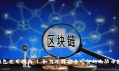 无限币APP钱包使用指南 