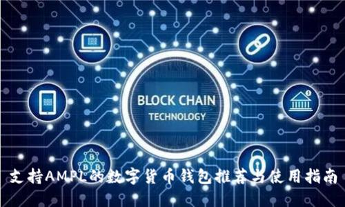 支持AMPL的数字货币钱包推荐与使用指南