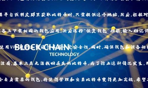   国内最简单的比特钱包推荐与使用指南 / 
 guanjianci 比特币钱包, 比特钱包, 加密货币, 数字资产 /guanjianci 

随着比特币和其他加密货币的广泛应用，选择一个安全、简单的比特钱包变得越来越重要。对于许多人来说，钱包不仅仅是存储数字资产的工具，更是与这个新兴经济体系互动的桥梁。本文将详细介绍国内最简单的比特钱包选择，以及如何高效、安全地使用这些钱包。

一、比特钱包的种类
了解比特钱包的第一步是明白它们的种类。比特钱包大致可以分为以下几种类型：
ul
    listrong热钱包/strong：通过互联网连接，大多数为软件钱包，使用便捷，适合频繁交易。/li
    listrong冷钱包/strong：不与互联网直接连接，可以是硬件设备或纸质钱包，适合长期存储。/li
    listrong桌面钱包/strong：下载安装在个人电脑上，用户拥有完全控制权，更加安全。/li
    listrong手机钱包/strong：通过手机应用来管理比特币，灵活性高，适合随时交易。/li
    listrong在线钱包/strong：通过第三方平台管理，方便快捷，但安全性较低。/li
/ul

二、国内简单的比特钱包推荐
在市场上，有很多简单易用的比特钱包。以下是几款受欢迎的选择：

h41. 火币钱包/h4
火币钱包由火币网推出，界面友好，操作简单。用户可以轻松进行比特币的存取、交易等操作，且提供安全的资产管理功能。它支持多种数字货币，还有实时行情查询，适合新手使用。

h42. 币安钱包/h4
作为全球知名的交易平台，币安钱包也为用户提供了一个简单易用的接口。币安钱包支持多种币种的登录与交易，用户通过简单的注册过程就可以开始使用。它还提供了优惠的交易费用和丰富的功能，如冷钱包保障。

h43. imToken/h4
imToken是国内一款流行的移动端数字资产管理工具，支持比特币以及以太坊等多个公链的资产。用户界面简洁，功能丰富，用户可以轻松进行转账和资产管理。

h44. 比特派钱包/h4
比特派钱包则是一款专注于比特币的轻钱包，支持多种功能如资产查询、交易以及安全的备份工具。比特派钱包特别适合一些新手用户，他们可以在这个平台上找到丰富的指南和Tips。

三、如何选择适合自己的比特钱包
选择合适的比特钱包时，用户需要考虑多个因素，包括安全性、易用性和功能性。对于新手用户来说，以下几个方面尤其重要：
ul
    listrong安全性/strong：确保钱包服务商有良好的信誉，最好选择那些提供双重验证和分层安全的产品。/li
    listrong用户体验/strong：界面友好、操作简单是选择钱包的重要标准。/li
    listrong资产支持/strong：选择支持多种加密货币的钱包，方便未来的交易需要。/li
    listrong社区和支持/strong：拥有良好用户社区和技术支持的产品，可以为用户提供额外的帮助。/li
/ul

四、如何使用比特钱包
使用比特钱包并不复杂，用户只需遵循以下几个基本步骤：
ol
    li选择一个适合的比特钱包，并下载或注册。/li
    li根据系统提示进行身份验证和安全设置。/li
    li备份你的钱包信息，包括私钥和助记词，这是保护你的资产的核心。/li
    li开始充值或购买比特币，观察自己的资产变化。/li
/ol

五、比特钱包的常见问题
在使用比特钱包的过程中，用户可能会遇到一些常见问题，以下是几个典型问题及解答：

h41. 比特钱包安全吗？如何保护我的资产？/h4
比特钱包的安全性依赖于钱包的类型及使用者的习惯。一般来说，冷钱包比热钱包更安全，因为其离线存储，大大降低了被黑客攻击的风险。为了保护资产，用户应采取以下措施：
ul
    li使用强密码，并定期更换。/li
    li启用双重认证，增加第二重保护。/li
    li定期备份助记词和私钥，并将其存储在安全的位置。/li
/ul
同时，用户还需保持警惕，不要随意点击未知链接或提供自己的钱包信息。

h42. 我该选择热钱包还是冷钱包？/h4
是否选择热钱包或冷钱包取决于个人需求。如果你经常需要交易，热钱包显然更加方便快捷。但若你计划长期投资，冷钱包将更为安全。综合考虑，很多用户选择将少量资产存储在热钱包，以便快速交易，而将大部分资产放在冷钱包中进行长期保存。

h43. 如何将比特币转账到我的钱包？/h4
转账比特币到钱包非常简单。首先，你需要找到你的钱包地址。这个地址通常是一串字母和数字组合。在其他交易平台或朋友那里获取比特币时，只需提供这个地址。然后，根据对方平台的转账流程进行转账即可。请注意，选择信任的转账方，并确认转账金额和地址的正确性，以免资产丢失。

h44. 比特钱包如何恢复？/h4
钱包的恢复通常依赖于备份的助记词或私钥。如果你在创建钱包时进行了备份，找回钱包相对简单。只需在新设备上下载相同的钱包应用，然后选择“恢复钱包”功能，输入助记词或私钥，按照指引操作即可恢复钱包。务必确保备份信息的安全性，以免被他人获取。

h45. 使用无线网络时，如何确保交易安全？/h4
在使用无线网络进行比特币交易时，建议采取一些安全措施。尽量避免在公共Wi-Fi环境下进行重大交易操作，使用VPN进行加密通信具有一定安全性。同时，确保钱包和设备的软件处于最新状态，以防止安全漏洞。此外，开启双重身份验证也是降低风险的一种方式。

h46. 如果钱包丢失或被盗，该如何追回比特币？/h4
一旦钱包丢失或被盗，追回比特币的难度非常大。在这种情况下，首先要检查是否有备份，即助记词和私钥。如果没有，基本上是无法找回丢失的比特币。为了防止这种情况发生，用户在使用钱包前应该做好充分的安全准备，包括定期备份及更新安全措施。

总结
比特钱包作为连接用户与数字货币世界的桥梁，其选择和使用至关重要。在众多钱包中，挑选出简单、安全且符合自身需要的钱包，将使得管理和交易比特币变得更加高效。希望本文能为广大用户提供实用的参考，让大家在数字货币投资的路途中更加顺畅。