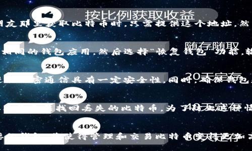   国内最简单的比特钱包推荐与使用指南 / 
 guanjianci 比特币钱包, 比特钱包, 加密货币, 数字资产 /guanjianci 

随着比特币和其他加密货币的广泛应用，选择一个安全、简单的比特钱包变得越来越重要。对于许多人来说，钱包不仅仅是存储数字资产的工具，更是与这个新兴经济体系互动的桥梁。本文将详细介绍国内最简单的比特钱包选择，以及如何高效、安全地使用这些钱包。

一、比特钱包的种类
了解比特钱包的第一步是明白它们的种类。比特钱包大致可以分为以下几种类型：
ul
    listrong热钱包/strong：通过互联网连接，大多数为软件钱包，使用便捷，适合频繁交易。/li
    listrong冷钱包/strong：不与互联网直接连接，可以是硬件设备或纸质钱包，适合长期存储。/li
    listrong桌面钱包/strong：下载安装在个人电脑上，用户拥有完全控制权，更加安全。/li
    listrong手机钱包/strong：通过手机应用来管理比特币，灵活性高，适合随时交易。/li
    listrong在线钱包/strong：通过第三方平台管理，方便快捷，但安全性较低。/li
/ul

二、国内简单的比特钱包推荐
在市场上，有很多简单易用的比特钱包。以下是几款受欢迎的选择：

h41. 火币钱包/h4
火币钱包由火币网推出，界面友好，操作简单。用户可以轻松进行比特币的存取、交易等操作，且提供安全的资产管理功能。它支持多种数字货币，还有实时行情查询，适合新手使用。

h42. 币安钱包/h4
作为全球知名的交易平台，币安钱包也为用户提供了一个简单易用的接口。币安钱包支持多种币种的登录与交易，用户通过简单的注册过程就可以开始使用。它还提供了优惠的交易费用和丰富的功能，如冷钱包保障。

h43. imToken/h4
imToken是国内一款流行的移动端数字资产管理工具，支持比特币以及以太坊等多个公链的资产。用户界面简洁，功能丰富，用户可以轻松进行转账和资产管理。

h44. 比特派钱包/h4
比特派钱包则是一款专注于比特币的轻钱包，支持多种功能如资产查询、交易以及安全的备份工具。比特派钱包特别适合一些新手用户，他们可以在这个平台上找到丰富的指南和Tips。

三、如何选择适合自己的比特钱包
选择合适的比特钱包时，用户需要考虑多个因素，包括安全性、易用性和功能性。对于新手用户来说，以下几个方面尤其重要：
ul
    listrong安全性/strong：确保钱包服务商有良好的信誉，最好选择那些提供双重验证和分层安全的产品。/li
    listrong用户体验/strong：界面友好、操作简单是选择钱包的重要标准。/li
    listrong资产支持/strong：选择支持多种加密货币的钱包，方便未来的交易需要。/li
    listrong社区和支持/strong：拥有良好用户社区和技术支持的产品，可以为用户提供额外的帮助。/li
/ul

四、如何使用比特钱包
使用比特钱包并不复杂，用户只需遵循以下几个基本步骤：
ol
    li选择一个适合的比特钱包，并下载或注册。/li
    li根据系统提示进行身份验证和安全设置。/li
    li备份你的钱包信息，包括私钥和助记词，这是保护你的资产的核心。/li
    li开始充值或购买比特币，观察自己的资产变化。/li
/ol

五、比特钱包的常见问题
在使用比特钱包的过程中，用户可能会遇到一些常见问题，以下是几个典型问题及解答：

h41. 比特钱包安全吗？如何保护我的资产？/h4
比特钱包的安全性依赖于钱包的类型及使用者的习惯。一般来说，冷钱包比热钱包更安全，因为其离线存储，大大降低了被黑客攻击的风险。为了保护资产，用户应采取以下措施：
ul
    li使用强密码，并定期更换。/li
    li启用双重认证，增加第二重保护。/li
    li定期备份助记词和私钥，并将其存储在安全的位置。/li
/ul
同时，用户还需保持警惕，不要随意点击未知链接或提供自己的钱包信息。

h42. 我该选择热钱包还是冷钱包？/h4
是否选择热钱包或冷钱包取决于个人需求。如果你经常需要交易，热钱包显然更加方便快捷。但若你计划长期投资，冷钱包将更为安全。综合考虑，很多用户选择将少量资产存储在热钱包，以便快速交易，而将大部分资产放在冷钱包中进行长期保存。

h43. 如何将比特币转账到我的钱包？/h4
转账比特币到钱包非常简单。首先，你需要找到你的钱包地址。这个地址通常是一串字母和数字组合。在其他交易平台或朋友那里获取比特币时，只需提供这个地址。然后，根据对方平台的转账流程进行转账即可。请注意，选择信任的转账方，并确认转账金额和地址的正确性，以免资产丢失。

h44. 比特钱包如何恢复？/h4
钱包的恢复通常依赖于备份的助记词或私钥。如果你在创建钱包时进行了备份，找回钱包相对简单。只需在新设备上下载相同的钱包应用，然后选择“恢复钱包”功能，输入助记词或私钥，按照指引操作即可恢复钱包。务必确保备份信息的安全性，以免被他人获取。

h45. 使用无线网络时，如何确保交易安全？/h4
在使用无线网络进行比特币交易时，建议采取一些安全措施。尽量避免在公共Wi-Fi环境下进行重大交易操作，使用VPN进行加密通信具有一定安全性。同时，确保钱包和设备的软件处于最新状态，以防止安全漏洞。此外，开启双重身份验证也是降低风险的一种方式。

h46. 如果钱包丢失或被盗，该如何追回比特币？/h4
一旦钱包丢失或被盗，追回比特币的难度非常大。在这种情况下，首先要检查是否有备份，即助记词和私钥。如果没有，基本上是无法找回丢失的比特币。为了防止这种情况发生，用户在使用钱包前应该做好充分的安全准备，包括定期备份及更新安全措施。

总结
比特钱包作为连接用户与数字货币世界的桥梁，其选择和使用至关重要。在众多钱包中，挑选出简单、安全且符合自身需要的钱包，将使得管理和交易比特币变得更加高效。希望本文能为广大用户提供实用的参考，让大家在数字货币投资的路途中更加顺畅。