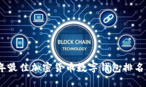 2023年最佳加密货币数字钱包排名及评测