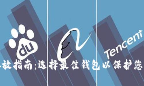加密货币存放指南：选择最佳钱包以保护您的数字资产