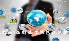 加密货币存放指南：选择