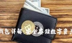 加密货币冷钱包详解：安