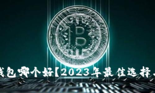 加密货币钱包哪个好？2023年最佳选择与全面指南