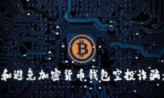 如何识别和避免加密货币