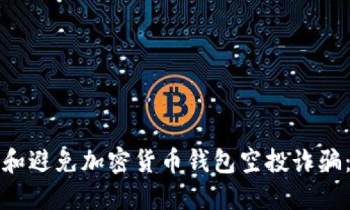 如何识别和避免加密货币钱包空投诈骗：全面指南