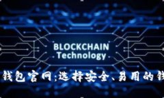 区块链钱包官网：选择安