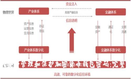 如何安全管理和保护加密货币钱包密码：完整指南