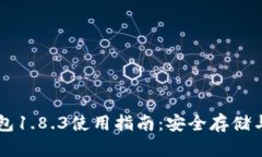 狗狗币钱包1.8.3使用指南：