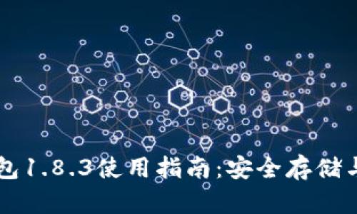 狗狗币钱包1.8.3使用指南：安全存储与高效交易