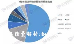 IM钱包地址的手续费解析：