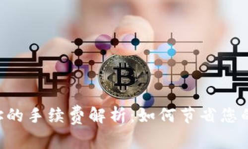 IM钱包地址的手续费解析：如何节省您的交易成本？
