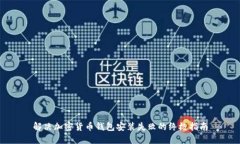 解决加密货币钱包安装失