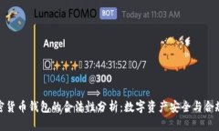 加密货币钱包的合法性分