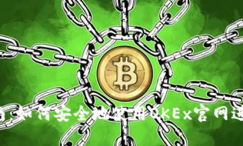 2023年最新指南：如何安全地使用OKEx官网进行数字资产交易