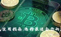 加密货币钱包使用指南：