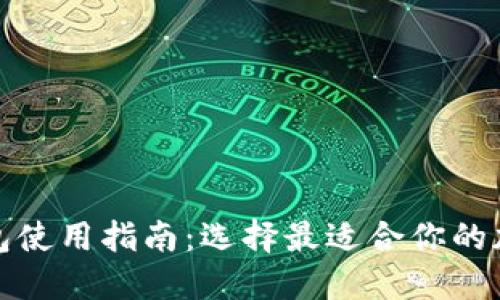 加密货币钱包使用指南：选择最适合你的加密钱包类型