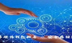 十大加密货币硬件钱包排