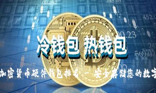 十大加密货币硬件钱包排名 - 安全存储您的数字资产