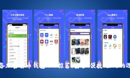 必备加密货币钱包APP推荐：安全、便捷、好用的选择
