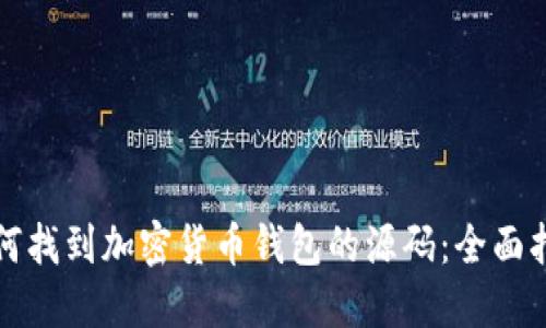 如何找到加密货币钱包的源码：全面指南