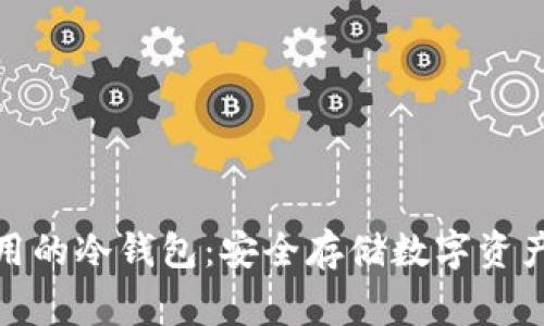 加密货币常用的冷钱包：安全存储数字资产的最佳选择