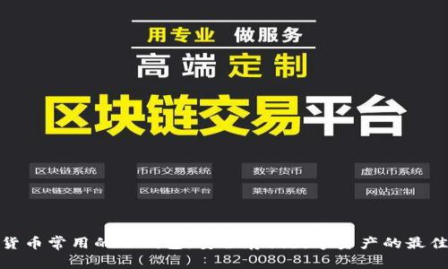 加密货币常用的冷钱包：安全存储数字资产的最佳选择