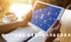 易币付App下载指南：在苹