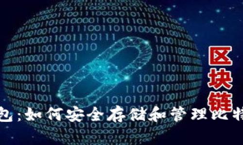 比太钱包：如何安全存储和管理比特币现金