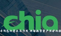 加密货币钱包的意义与作