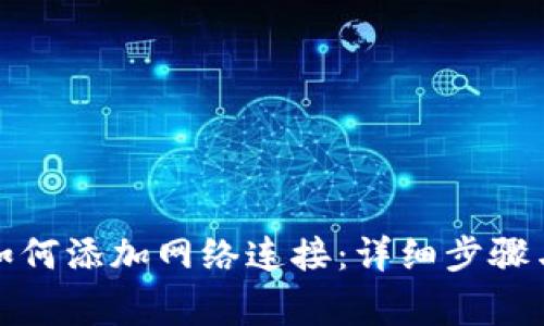 狐狸钱包如何添加网络连接：详细步骤与注意事项