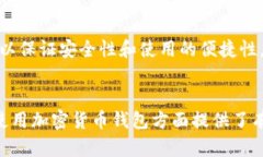  全面解析加密货币钱包的