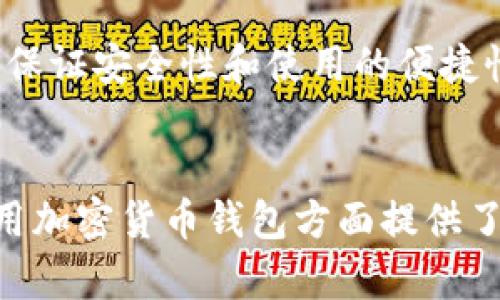   全面解析加密货币钱包的功能与安全性，揭秘最新动态 / 

 guanjianci 加密货币钱包, 数字资产, 区块链安全, 钱包类型 /guanjianci 

近几年来，加密货币作为一种新兴的数字资产，已经吸引了全球范围内越来越多的投资者和用户关注。而在加密货币生态系统中，钱包作为存储和管理数字资产的重要工具，显得尤为重要。然而，随着技术的不断发展和加密市场的波动，加密货币钱包的种类、功能和安全性等话题也频繁出现在新闻报道中，成为用户关心的焦点。本文将全面解析加密货币钱包的功能与安全性，并揭秘最新动态。

1. 加密货币钱包的基本概念
加密货币钱包是一个用于存储、发送和接收加密货币的数字工具。与传统的钱包不同，加密货币钱包并不存储实际的货币，而是存储公钥和私钥，这些密钥组合使用户能够访问他们的数字资产。公钥相当于银行账户号码，用户可以通过它接收资金。而私钥则如同密码，确保只有拥有者可以访问和管理他们的资产。

根据存储方式的不同，加密货币钱包主要可分为热钱包和冷钱包两种类型。热钱包通常连接互联网，更加便捷适合日常交易；而冷钱包则离线存储，适合长期保存和投资，安全性更高。

2. 加密货币钱包的类型及其特点
在选择加密货币钱包时，用户需要了解不同类型钱包的特点和适用场景。

h4热钱包/h4
热钱包通常是指基于网络的数字钱包，包括在线钱包和手机钱包。这类钱包的优点是使用方便，用户可以随时随地进行交易，非常适合频繁交易的投资者。然而，热钱包的安全性相对较低，因为它们始终在线，容易受到黑客攻击。

h4冷钱包/h4
冷钱包又被称为离线钱包，其中以硬件钱包和纸质钱包最为常见。硬件钱包是一种物理设备，它可以存储用户的私钥，而不会连接互联网，因而安全性相对较高；纸质钱包则是将私钥和公钥打印在纸张上，适合长期存储，但缺乏便利性。

h4桌面钱包/h4
桌面钱包是安装在计算机上的软件，用户可以通过它管理自己的加密资产。桌面钱包通常提供较高的安全性，用户的私钥存储在本地，但如果计算机遭到恶意软件攻击或病毒感染，安全性则会受到威胁。

3. 加密货币钱包的安全性措施
随着越来越多的人加入加密货币市场，安全问题日益凸显，用户须采取必要的安全措施来保护自己的数字资产。

h4多重签名/h4
多重签名技术是指用户需要提供多个密钥的情况下才能进行交易，这种方式可以大大提高安全性。例如，一个钱包的私钥可以分成多个部分，只有在多个部分同时提供的情况下，才能完成交易。这种技术可以防范恶意攻击和安全漏洞的风险。

h4二次身份验证/h4
二次身份验证（2FA）是指在用户登录或进行交易时，需要使用一个额外的安全代码，通常通过手机短信或认证软件发送给用户。虽然2FA不能完全防止黑客攻击，但可以增加多一层防护。

h4定期备份/h4
用户应该定期备份自己的钱包数据，即使在钱包丢失或损坏的情况下，也能快速找回资金。许多钱包工具均提供自动备份功能，用户需要确保及时启用。

4. 最新加密货币钱包的趋势与动态
随着区块链技术的发展，加密货币钱包也在不断创新与升级。以下是当前的几大趋势：

h4分布式存储/h4
越来越多的新型钱包采用分布式存储方法，这种方式能够有效降低数据泄露和单点故障的风险。通过将用户的信息分散存储在多个节点上，即使个别节点受到攻击，整体系统仍能保持安全性。

h4用户体验友好化/h4
当前，许多加密货币钱包正在朝着用户体验友好的方向发展，提供更简单明了的界面，方便用户进行数字资产管理。不少钱包还在不断改进其交易速度，以提高效率。

h4应用集成/h4
许多钱包开始与去中心化应用（DApp）进行整合，为用户提供更加便捷的操作体验。用户无需穿梭于不同的应用程序之间，可以通过钱包直接进行交易。

5. 加密货币钱包的常见问题解答

h43.1 加密货币钱包安全吗？/h4
虽然加密货币钱包本身提供了一定的安全性，但用户的操作和选择也极为重要。选择高安全性的冷钱包并定期进行备份，使用2FA等措施都能有效降低被盗的风险。此外，用户应保持对相关骗局的警惕，避免点击不明链接或下载不可信的软件。

h43.2 如何选择适合自己的加密货币钱包？/h4
选择钱包时，用户需要考虑多个因素，例如使用的便捷性、安全性、支持的加密货币种类等。频繁进行小额交易的用户可以选择热钱包，长期投资的用户可以优先考虑冷钱包以确保安全。

h43.3 加密货币钱包与交易所钱包的区别是什么？/h4
加密货币钱包完全由用户控制，而交易所钱包是在交易所平台上由平台进行管理。用户的私钥仅在交易所钱包中由交易所持有，虽然操作方便，但安全性相对较低，存在钱包被盗的潜在风险。

h43.4 如果丢失了钱包该怎么办？/h4
如果用户丢失了加密货币钱包，具体解决方法取决于钱包类型。对于软件钱包，可通过备份助记词恢复资产；而对于硬件钱包或纸质钱包，则需要确保之前进行了备份。这是为什么备份是加密资产管理中非常重要的一步。

h43.5 加密货币钱包能否恢复被盗资产？/h4
对于被盗资产的恢复，通常是非常困难的。一旦私钥泄露，黑客即有机会访问用户的资产。因此，用户需要重视安全措施，通过多重签名、定期备份等方法尽量减少风险。

h43.6 将所有资产存放在一个钱包中是否安全？/h4
不建议将所有资产存放在一个钱包中。不同的钱包类型可以分散存放资产，以降低风险。例如，将长期持有的资产放在冷钱包中，而将需要进行日常交易的少量资产存放在热钱包中，以保证安全性和使用的便捷性。

总结
随着数字资产的普及，加密货币钱包的重要性愈加凸显。用户需要充分了解钱包的功能、类型和安全措施，以便在激烈的市场中有效管理和保护他们的投资。希望本文对您在选择和使用加密货币钱包方面提供了有价值的见解。