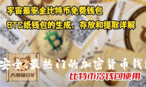 2023年最安全、最热门的加密货币钱包软件推荐